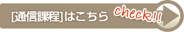 ［通信課程]はこちら