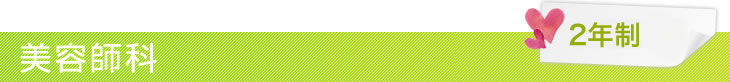 美容師科