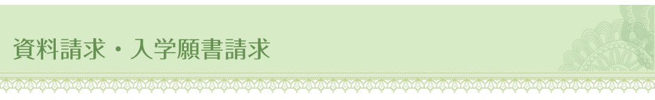 資料請求・入学願書請求