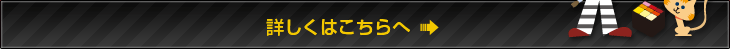 詳しくはこちらへ
