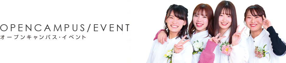 オープンキャンパス・イベント