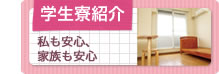 学生寮紹介