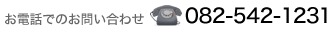 お電話でのお問い合わせ 082-542-1231