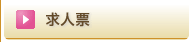 求人票