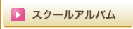 スクールアルバム