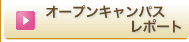 オープンキャンパスレポート