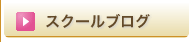 スクールブログ