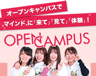 オープンキャンパス　詳しくはこちら