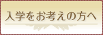 入学をお考えの方へ