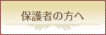 保護者の方へ