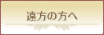 遠方の方へ