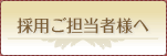 採用ご担当者様へ