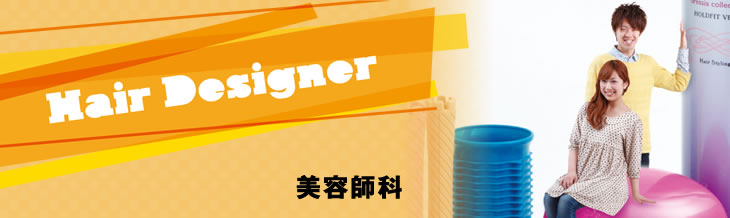 美容師科