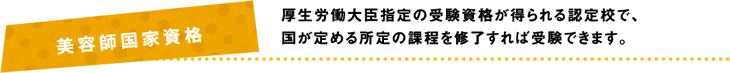 マインド.ビューティーカレッジの講師陣による、専門的な指導で、プロとして業界で活躍できるスキルを習得！