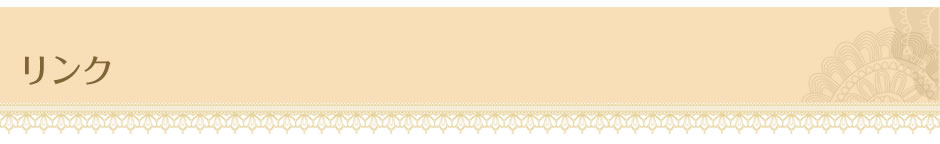 リンク