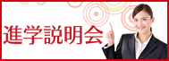 進学説明会
