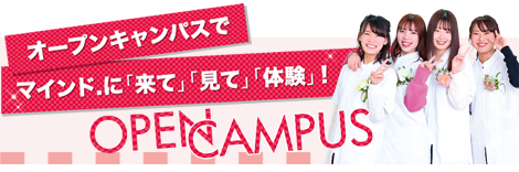 オープンキャンパス