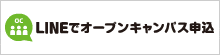 LINEでオープンキャンパス
