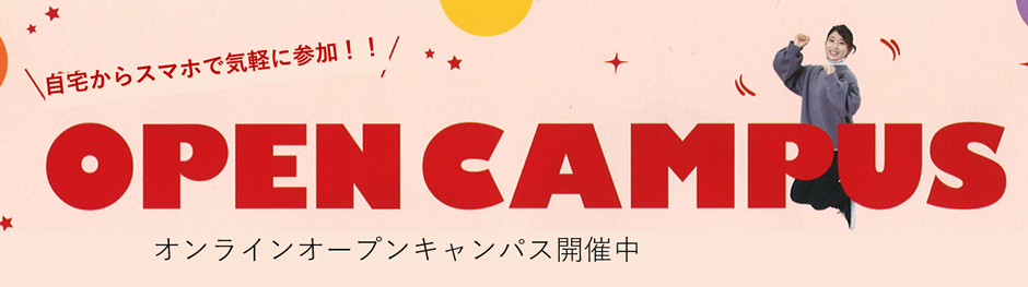 オンラインオープンキャンパス