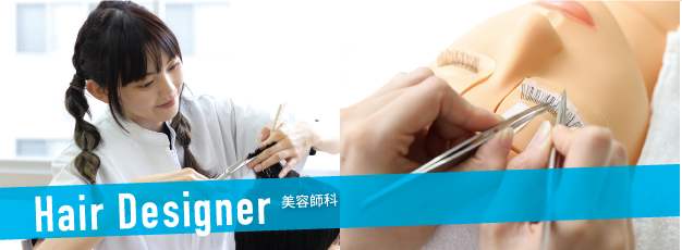 美容師科