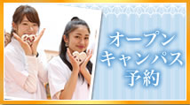 オープンキャンパス予約