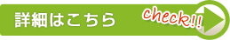 詳細はこちら