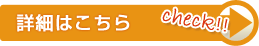 詳細はこちら