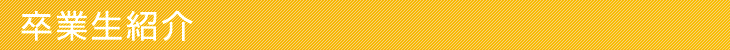 卒業生紹介