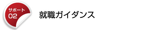 就職ガイダンス