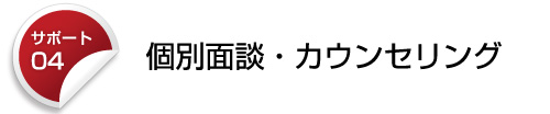 個人面接・カウンセリング