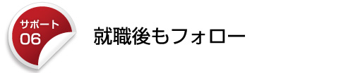就職後もフォロー