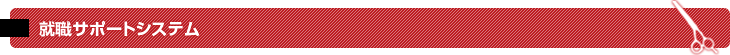 就職サポートシステム
