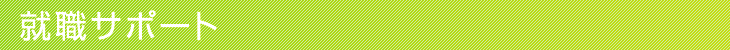 就職サポート