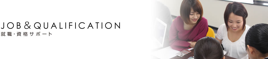就職・資格サポート
