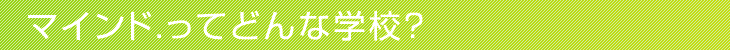 マインド.ってどんな学校？