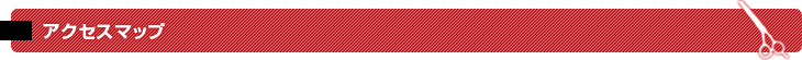 アクセスマップ