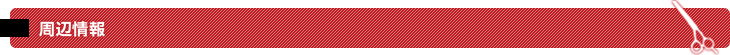 周辺情報