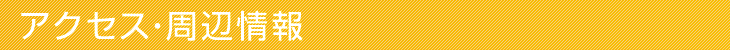 アクセス・周辺情報