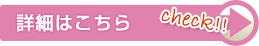 詳細はこちら