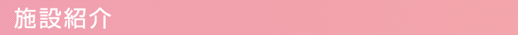 施設紹介