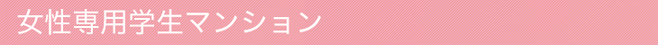 学生寮紹介