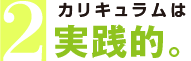 カリキュラムは実践的