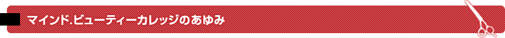 マインドビューティーカレッジの歩み