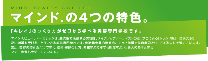 マインド.の4つの特徴