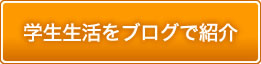 学校生活をブログで紹介