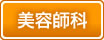 美容師科