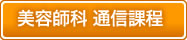美容師科 通信課程