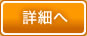 詳細へ
