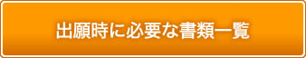 出願時に必要な書類一覧
