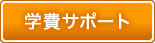 学費サポート